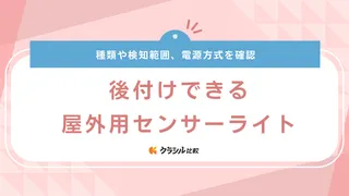 後付け可能な屋外用センサーライトのおすすめ12選!ソーラーやコンセント・電池式も