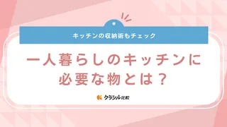 一人暮らしのキッチンに必要な物とは？おしゃれなアイテムや収納術もご紹介