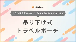 吊り下げ式のトラベルポーチおすすめ18選！旅先での洋服収納に便利な圧縮タイプも