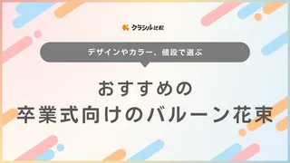 卒業式におすすめの花束バルーン14選!おしゃれでかわいいフラワーバルーン
