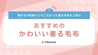 かわいい着る毛布のおすすめ8選！肌触りもデザインも良い暖かいアイテム