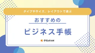 【2025年】ビジネス手帳おすすめ17選！スケジュール管理しやすいデザインをご紹介