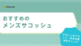 【メンズ】サコッシュのおすすめ20選!デイリー使いや40代50代も使いやすい本革も