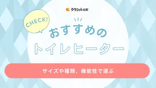 トイレヒーターのおすすめ13選！人感センサー付きや速暖性に優れた商品も紹介