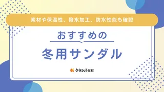 冬用のおしゃれなサンダル13選！選び方・おすすめのおしゃれコーデもご紹介