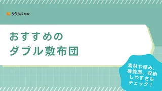 ダブル敷布団のおすすめ14選！西川やニトリなどのメーカーの品もご紹介