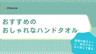 おしゃれなハンドタオルのおすすめ19選！センスがいいものや今治タオルもご紹介