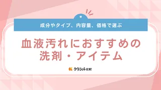 血液汚れにおすすめの洗剤・アイテム13選！血液汚れの落とし方のポイントも解説