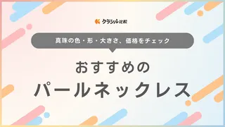 パールネックレスのおすすめ10選！ピアスやイヤリングとセットの商品も紹介