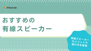 有線スピーカーで高音質を楽しむ！PC用におすすめのアイテムなどを紹介