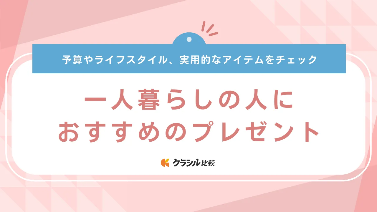 一人暮らしの人におすすめのプレゼント19選！もらって嬉しい実用的なアイテムを紹介 | クラシル比較