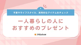 一人暮らしの人におすすめのプレゼント19選！もらって嬉しい実用的なアイテムを紹介