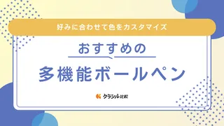 多機能ボールペンおすすめ16選！ジェットストリームやパイロットの製品などご紹介