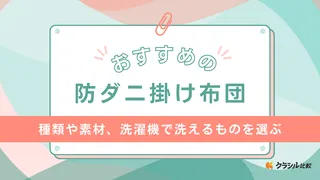 防ダニ掛け布団のおすすめ10選!夏も冬も使えるオールシーズン用や洗える商品も