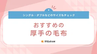 厚手の毛布おすすめ11選!西川やかわいいキャラクター柄もご紹介