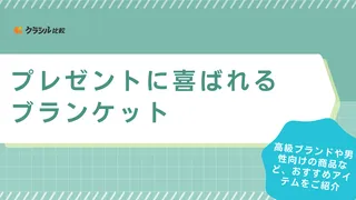 プレゼントにおすすめのブランケット24選!有名ブランドの高級品や男性向けの商品も