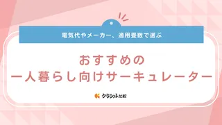 一人暮らし向けサーキュレーターのおすすめ13選！アイリスオーヤマのコンパクトモデルも