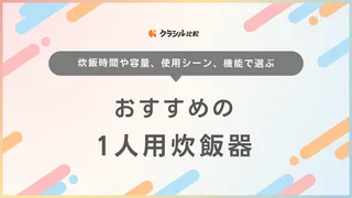 1人用炊飯器のおすすめ21選！レンジで美味しく炊けるアイテムもご紹介