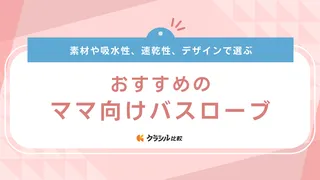 ママにおすすめのバスローブ10選！子育て中のワンオペお風呂や「出産祝い」にも