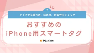 iPhone用スマートタグおすすめ9選！AirTag以外の「探す」アプリ対応製品も