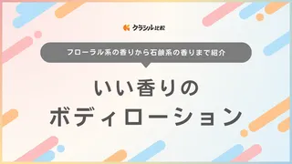 いい香りのボディローションのおすすめ19選!サボンやラベンダー・レモンの香りなど