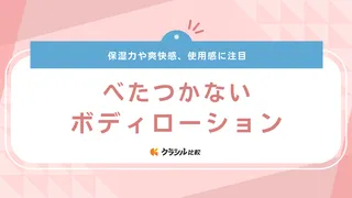 べたつかないボディローションのおすすめ18選!夏も使いやすいさらっとした使い心地の商品