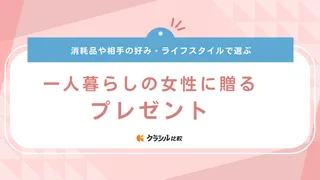 一人暮らしの女性がもらって嬉しいもの24選！新生活を応援する日用品やキッチングッズなど