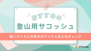 登山用サコッシュのおすすめ12選!モンベル、ザ・ノース・フェイス、アークテリクスなど