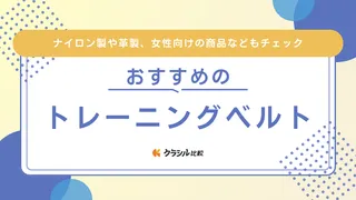 トレーニングベルトのおすすめ18選！初心者向けのナイロン製や上級者向けの革製も