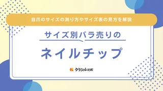 サイズ別バラ売りのネイルチップおすすめ10選！自爪の測り方や合わないときの調整方法も解説