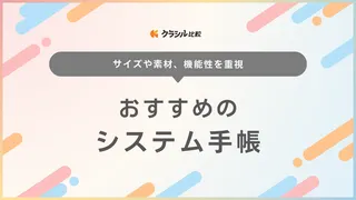 システム手帳おすすめ16選！バイブル・A5・ナローサイズなどもご紹介