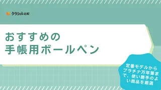 手帳用ボールペンのおすすめ13選！持ち運びに便利な細い・短い品や高級ブランド品も