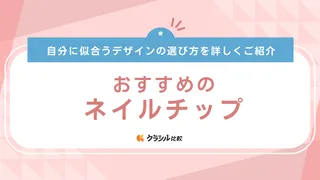 【印象別】ネイルチップのおすすめの形17選！種類別・似合う爪に合った選び方も解説