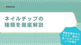 【7タイプ】ネイルチップの種類を徹底解説！種類ごとの名前と特徴や選び方も紹介