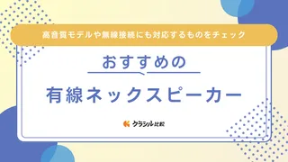 有線ネックスピーカーのおすすめ2選！無線接続に対応するモデルもご紹介