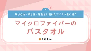マイクロファイバーのバスタオルのおすすめ15選!ニトリ・フランフランや速乾仕様も