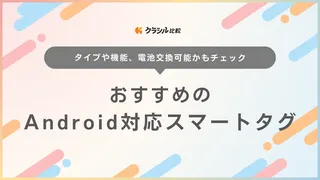 Android対応のスマートタグおすすめ13選！財布にぴったりなカード型も発表