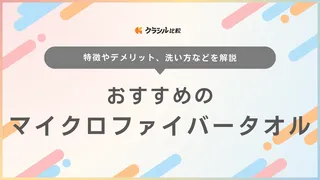 マイクロファイバータオルのおすすめ15選!吸水速乾などメリット・デメリットも解説