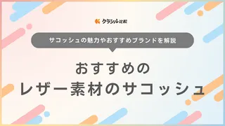 レザー素材のサコッシュおすすめ13選!ポーターやビームスなど有名ブランドの品も紹介