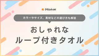 おしゃれなループ付きタオルのおすすめ10選!子ども用以外でも使えるデザイン