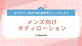 メンズ向けボディローションおすすめ12選!いい匂いのアイテムやロクシタンなど定番ブランドも