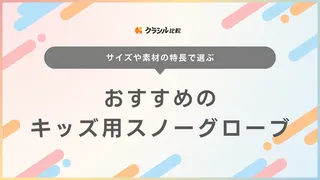 キッズ用スノーグローブのおすすめ17選！防水性・保温性が高く着脱しやすいアイテムも紹介