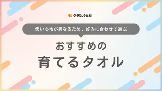 育てるタオルのおすすめ商品10選!feel・マルク・イエローリボンなどシリーズも紹介