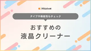 液晶クリーナーのおすすめ14選！クロスやスプレー・使い捨てできるウエットティッシュも