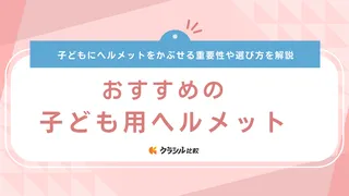 子ども用ヘルメットのおすすめ12選！おしゃれなデザインや簡単にサイズ調整できる商品も