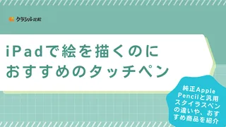 iPadで絵を描くのにおすすめのタッチペンを紹介！安いサードパーティ製品も