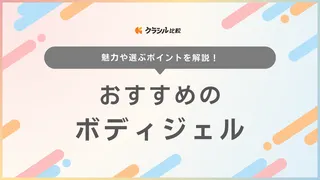 ボディジェルのおすすめ10選！夏向けの冷感タイプや潤いボディケア用アイテムなど