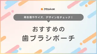 歯ブラシポーチのおすすめ10選!携帯しやすいものや大きめサイズまでご紹介