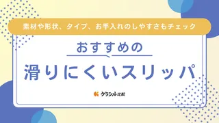 滑りにくいスリッパのおすすめ22選！自宅や介護施設など室内で快適に使える商品をご紹介