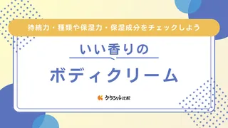 いい香りのボディクリームのおすすめ9選！石鹸やシトラス・フローラル系など